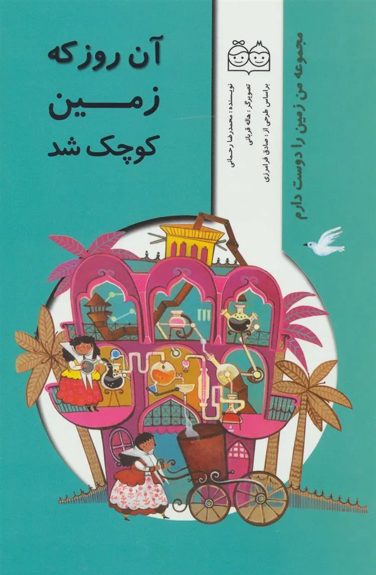 کتاب آن روز که زمین کوچک شد