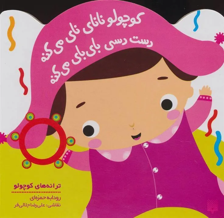 کتاب کوچولو نانای نای می کنه
