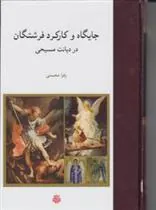 جایگاه و کارکرد فرشتگان در دیانت مسیحی