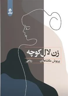 کتاب زن لال کوچه