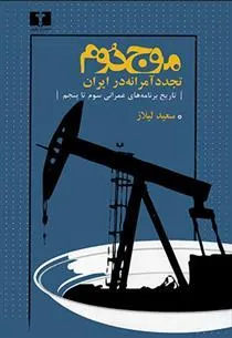 کتاب موج دوم ،تجدد آمرانه در ایران