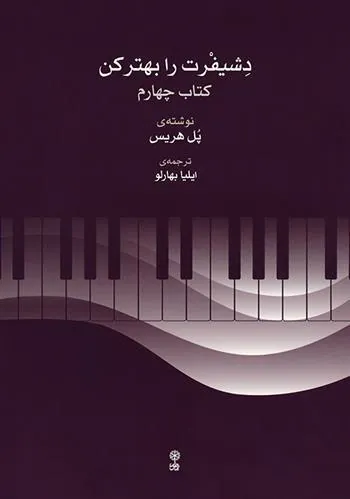 کتاب دشیفرت را بهتر کن (کتاب چهارم)