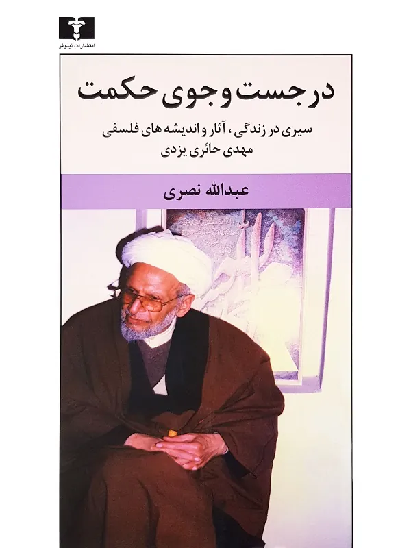 کتاب در جست و جوی حکمت