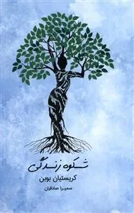 کتاب شکوه زندگی