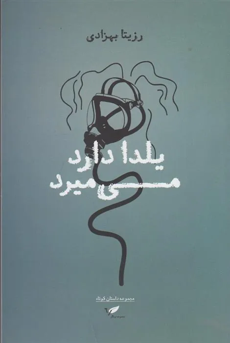 کتاب یلدا دارد می میرد