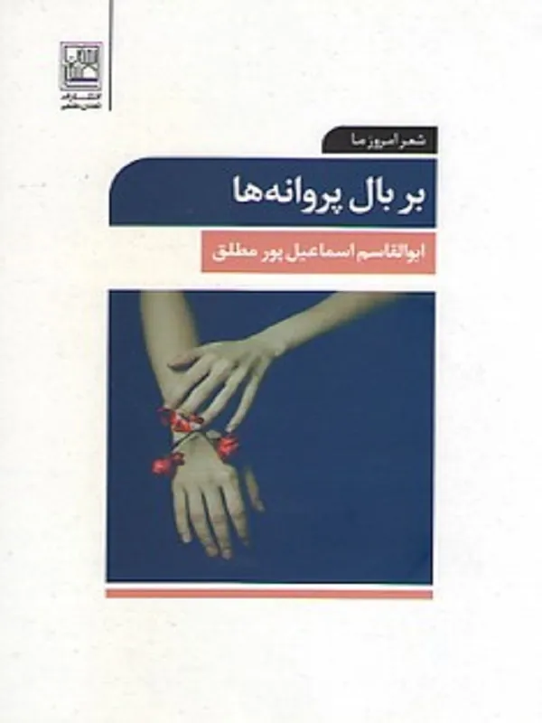 کتاب بر بال پروانه ها