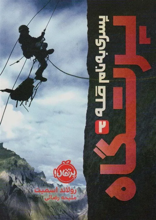 کتاب پرتگاه