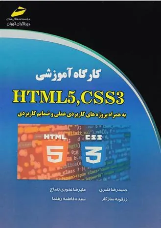 کتاب کارگاه آموزشی HTML5,CSS3
