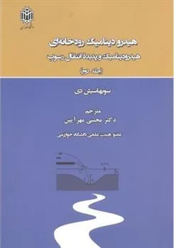 کتاب هیدرودینامیک رودخانه ای _ جلد2