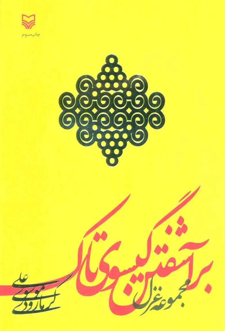 کتاب برآشفتن گیسوی تاک