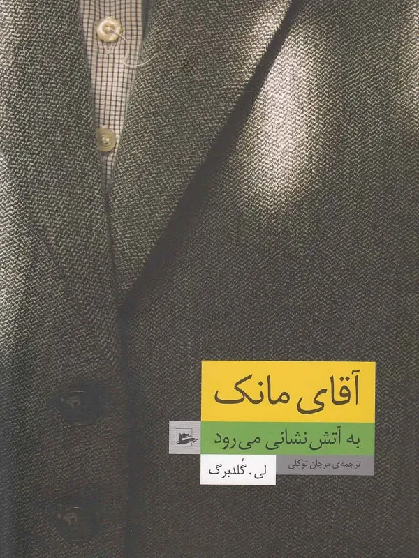 کتاب آقای مانک به آتش نشانی می رود