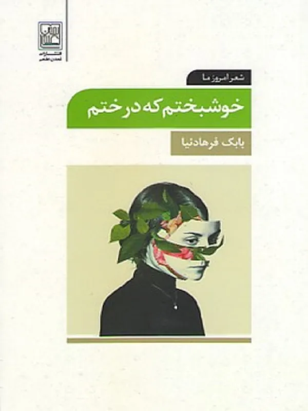 کتاب خوشبختم که درختم