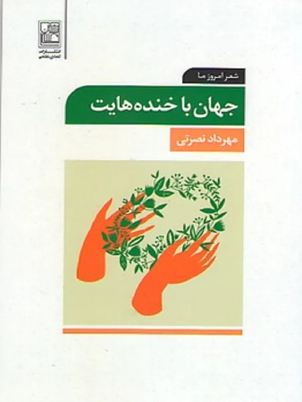 کتاب جهان با خنده هایت