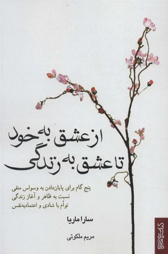 کتاب از عشق به خود تا عشق به زندگی