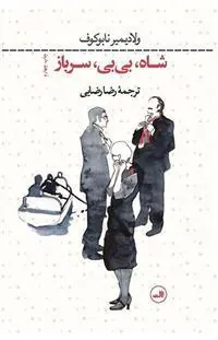 شاه بی بی سرباز