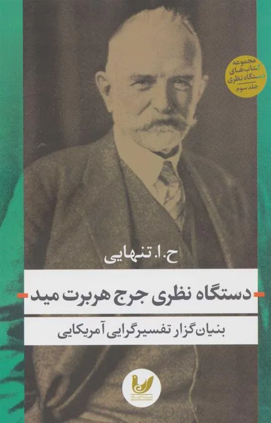 کتاب دستگاه نظری جرج هربرت مید