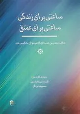 کتاب ساعتی برای زندگی ، ساعتی برای عشق
