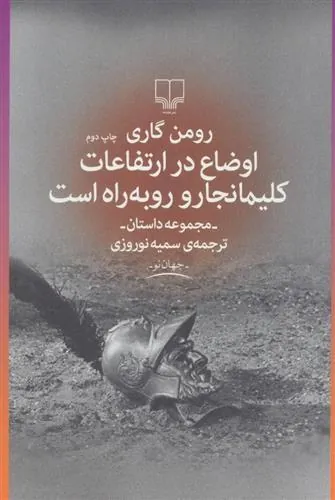 اوضاع در ارتفاعات کلیمانجارو رو به راه است