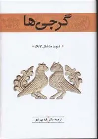 کتاب گرجی ها