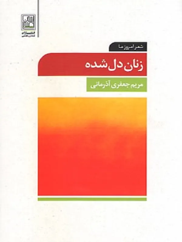 کتاب زنان دل شده