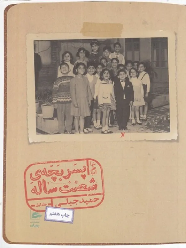 کتاب خاطرات پسربچه ی شصت ساله (جلد اول)