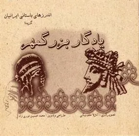 کتاب یادگار بزرگمهر