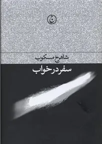 سفر در خواب
