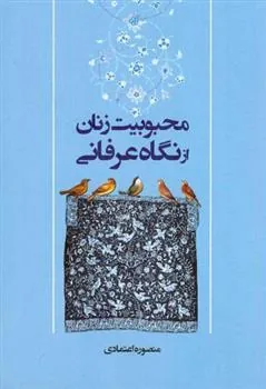 کتاب محبوبیت زنان از نگاه عرفانی