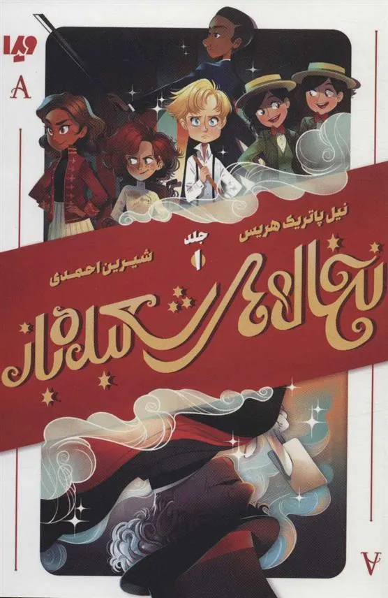 کتاب نخاله های شعبده باز