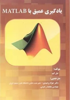 کتاب یادگیری عمیق با MATLAB