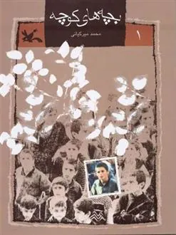 کتاب بچه های کوچه (١)