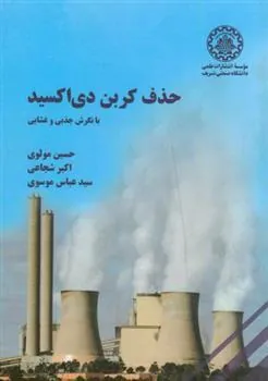 کتاب حذف کربن دی اکسید