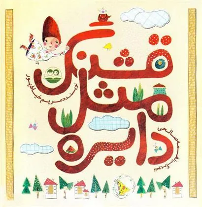 قشنگ مثل دایره