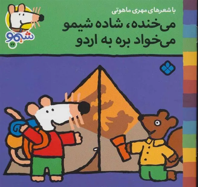 کتاب می خنده،شاده شیمو می خواد بره به اردو
