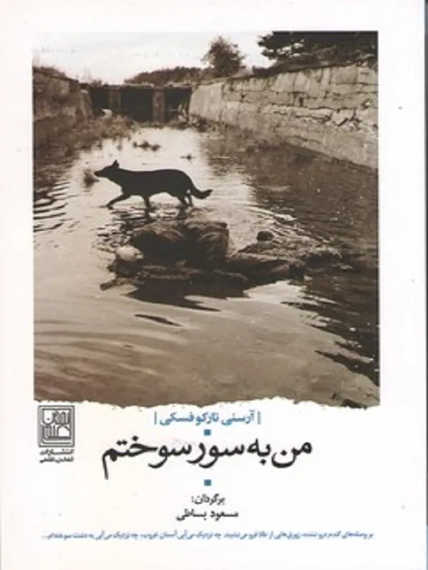 کتاب من به سور سوختم