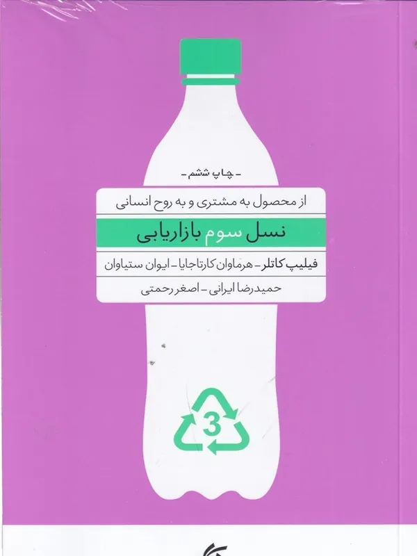 کتاب نسل سوم بازاریابی