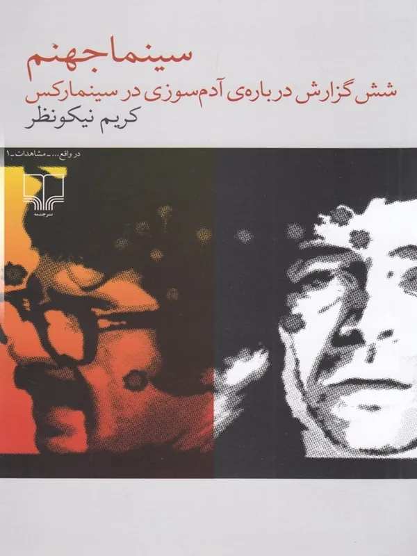 کتاب سینما جهنم