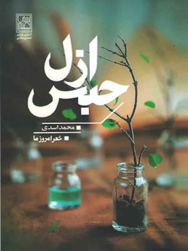 کتاب حبس ازل