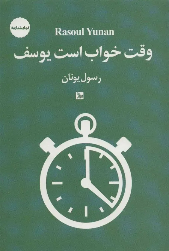 کتاب وقت خواب است یوسف