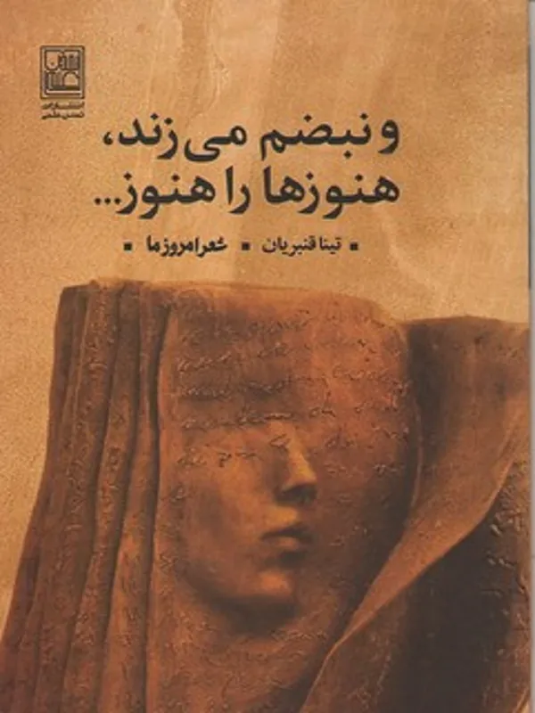 کتاب و نبضم می زند، هنوزها را هنوز…