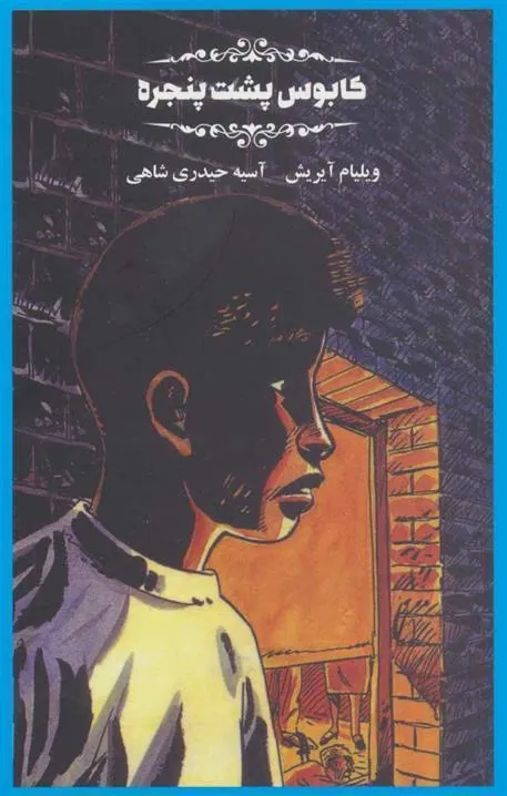 کتاب کابوس پشت پنجره