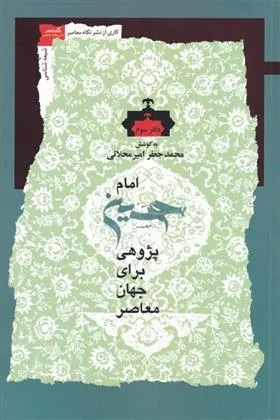 کتاب امام حسین پژوهی(دفتر سوم)