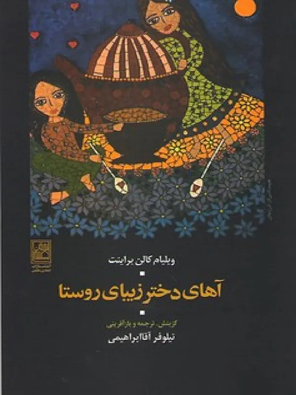 کتاب آهای دختر زیبای روستا