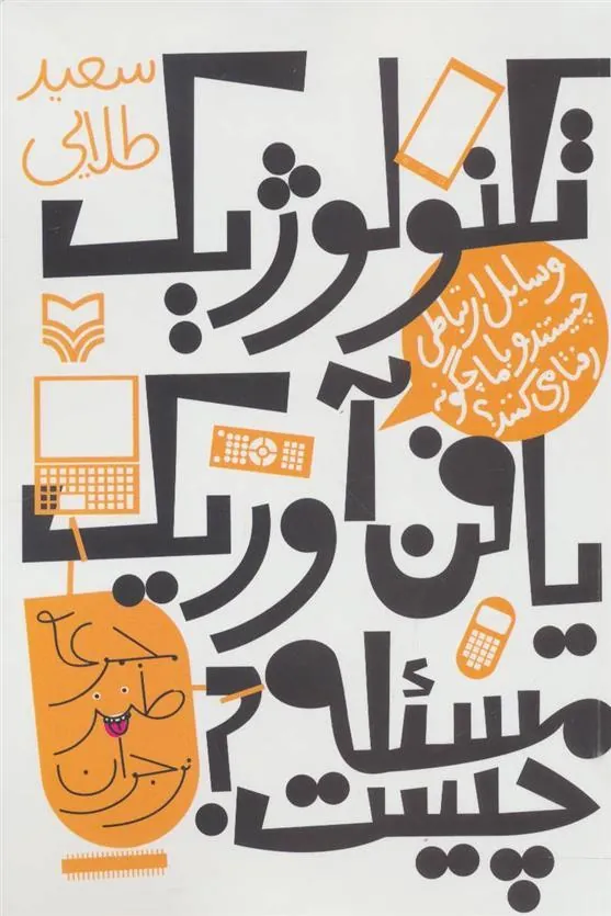 کتاب تکنولوژیک یا فن آوریک، مساله چیست؟