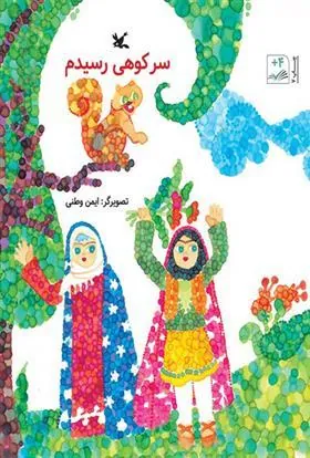 کتاب سر کوهی رسیدم