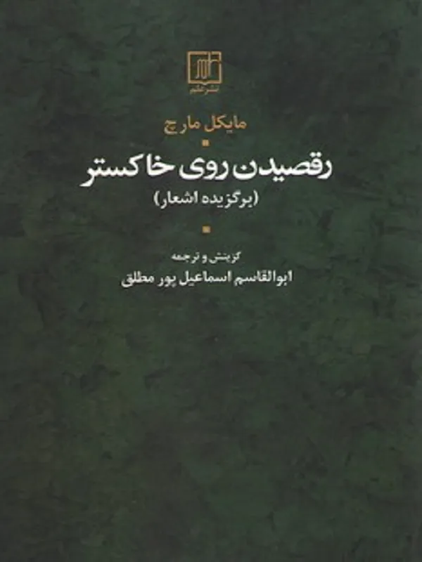 رقصیدن روی خاکستر