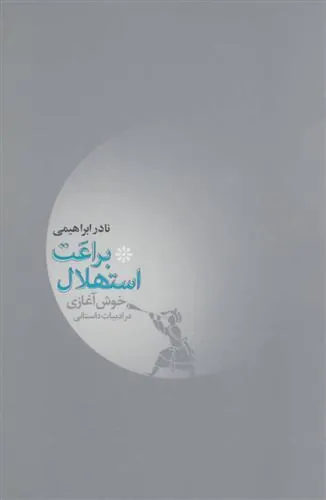 کتاب براعت استهلال