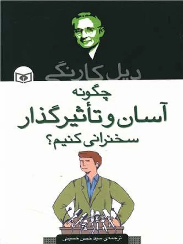 چگونه آسان و تاثیرگذار سخنرانی کنیم؟