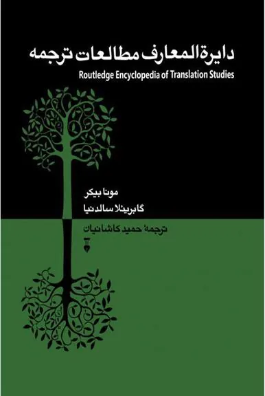 کتاب دایرﺓالمعارف مطالعات ترجمه