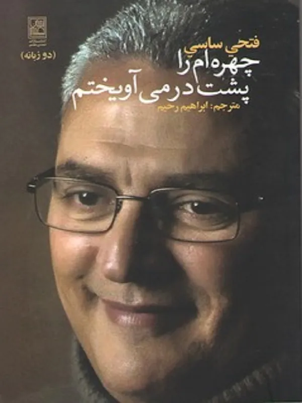 کتاب چهره ام را پشت در می آویختم